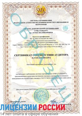 Образец сертификата соответствия аудитора Образец сертификата соответствия аудитора №ST.RU.EXP.00014299-2 Дзержинск Сертификат ISO 14001